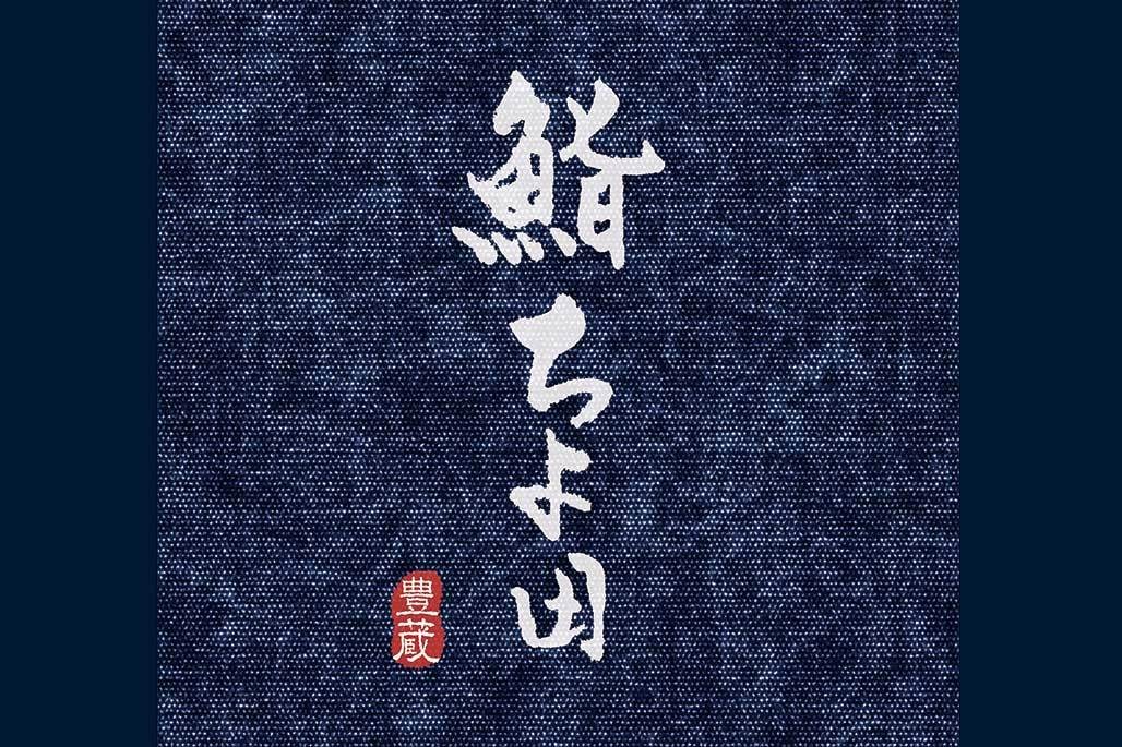 カッコ良くとめ、はね、はらう筆文字デザインします きっちりしながら個性が光る書。1〜6字(文字データのみ）。 イメージ3