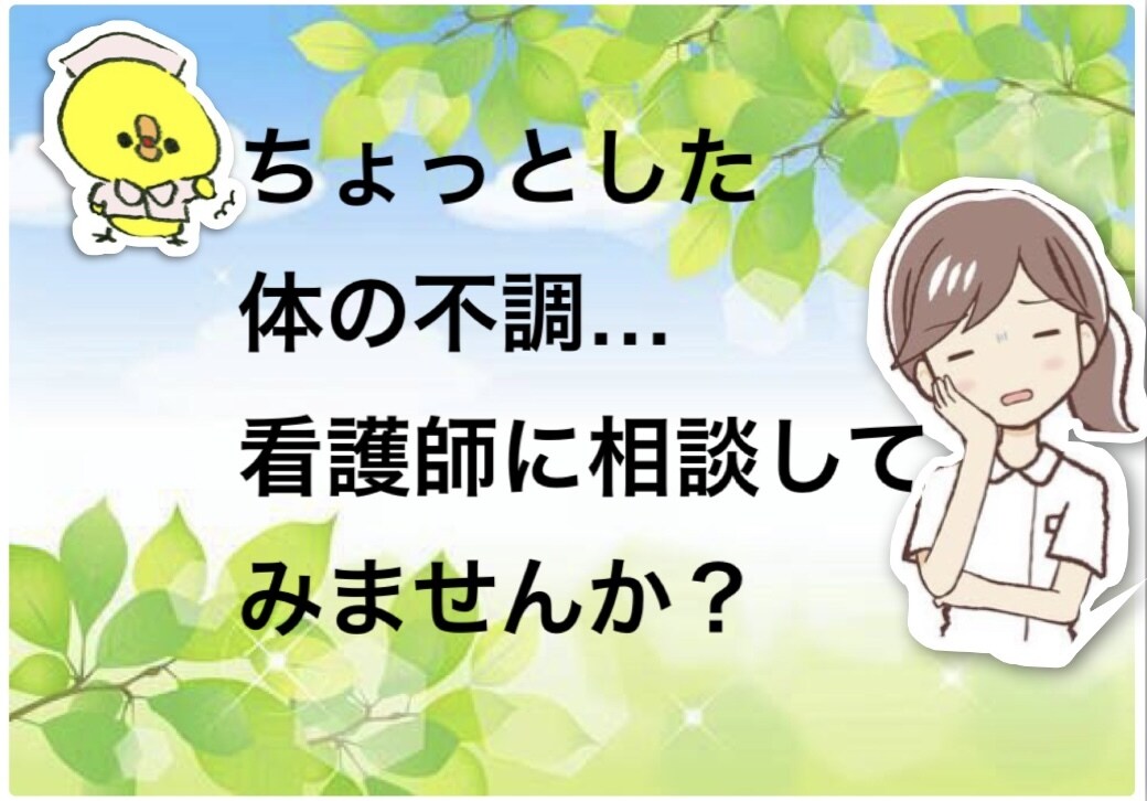 ちょっとした体の不調…答えみつけます 現役看護師があなた方の体の不調の答えを一緒に探します! イメージ1
