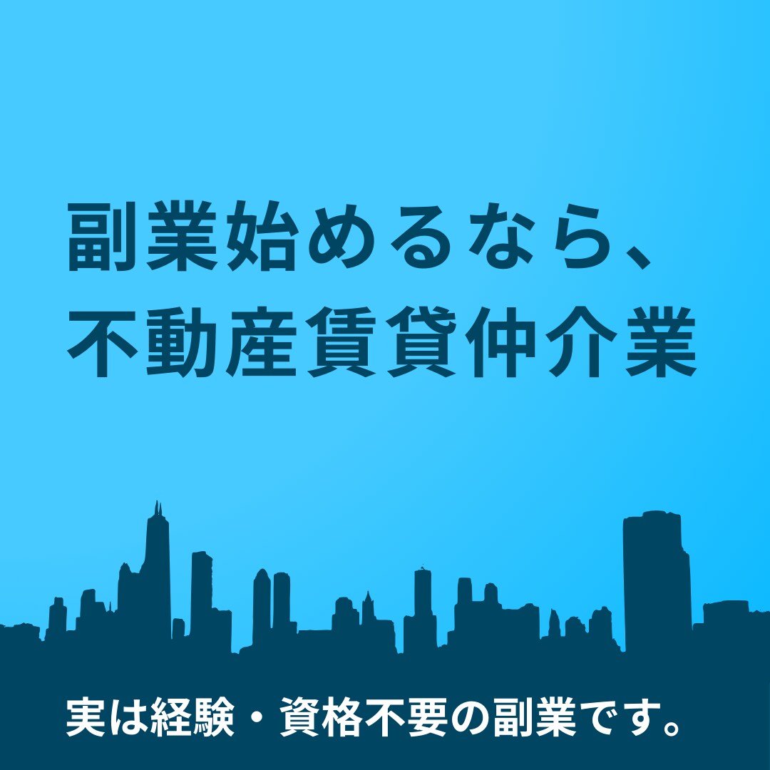 不動産エージェントとして副業収入を得る術を教えます 実は経験・資格不要の誰でも取り組める副業です イメージ1