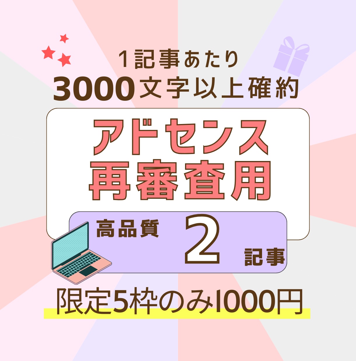Googleアドセンス追加用記事作成代行します 【限定5枠1000円で対応します】アカウント開設記念 イメージ1