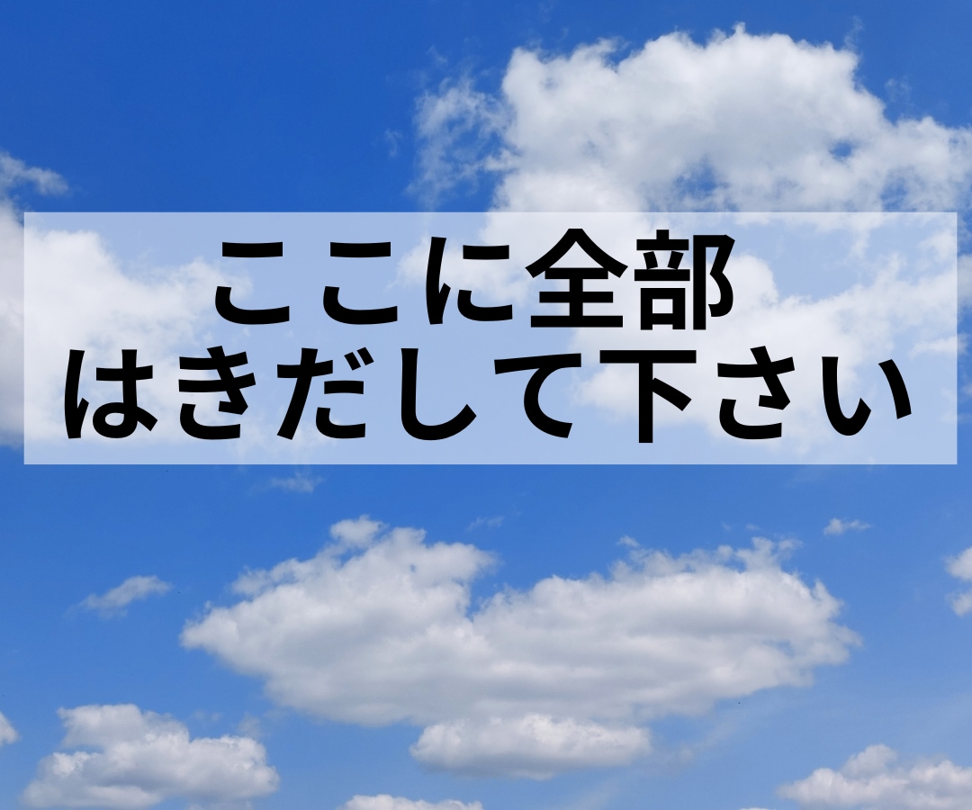 心の大掃除承り中❗怒りも愚痴も全部丸ごと引受けます 遠慮も我慢もいりません✨たまった感情✨しっかり処分致します❗ イメージ4