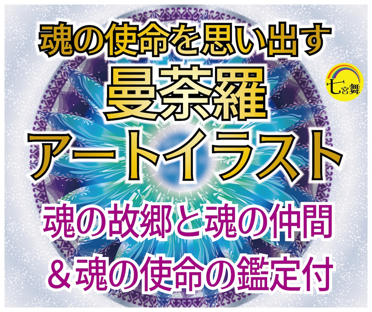 魂の使命を思い出す「魂の曼荼羅イラスト」届けます ★魂の故郷＆魂の仲間の鑑定付（グループソウル、ソウルメイト） イメージ1
