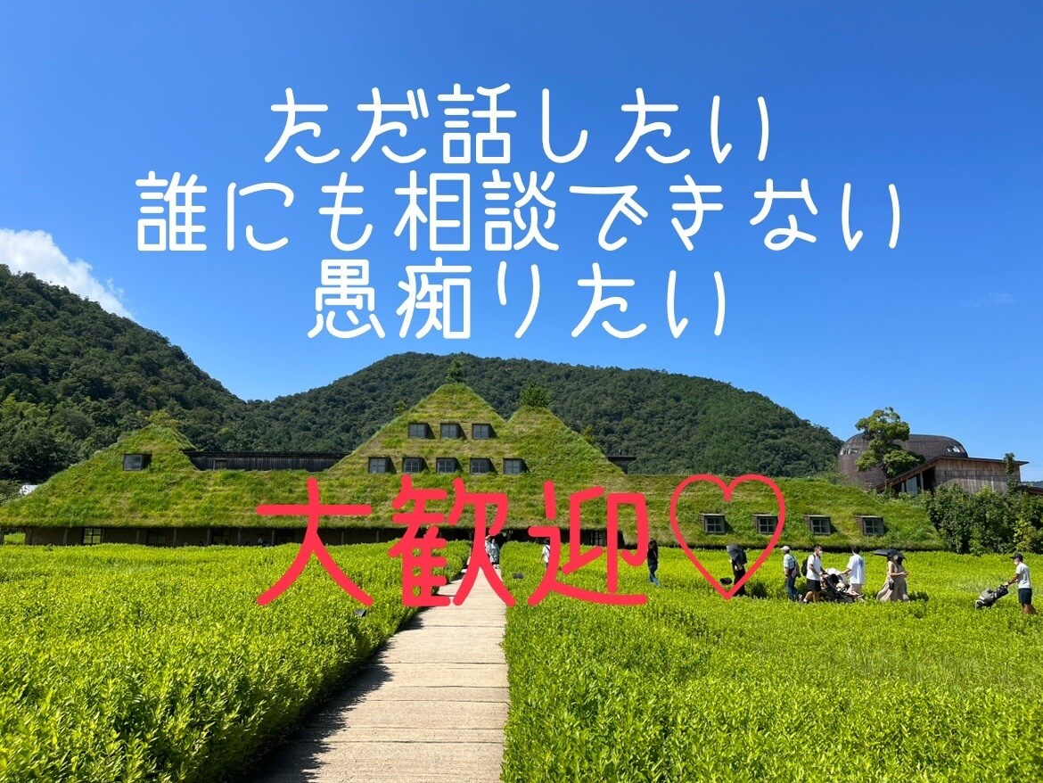 グチ、相談、なんでも。5分でも聞きます ただ話したい。知り合いに相談できない事気軽にお話しください イメージ1