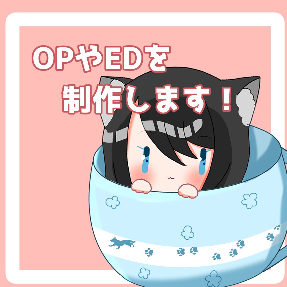 OPやEDなどを制作します ちまっと可愛い動画を制作します！ イメージ1