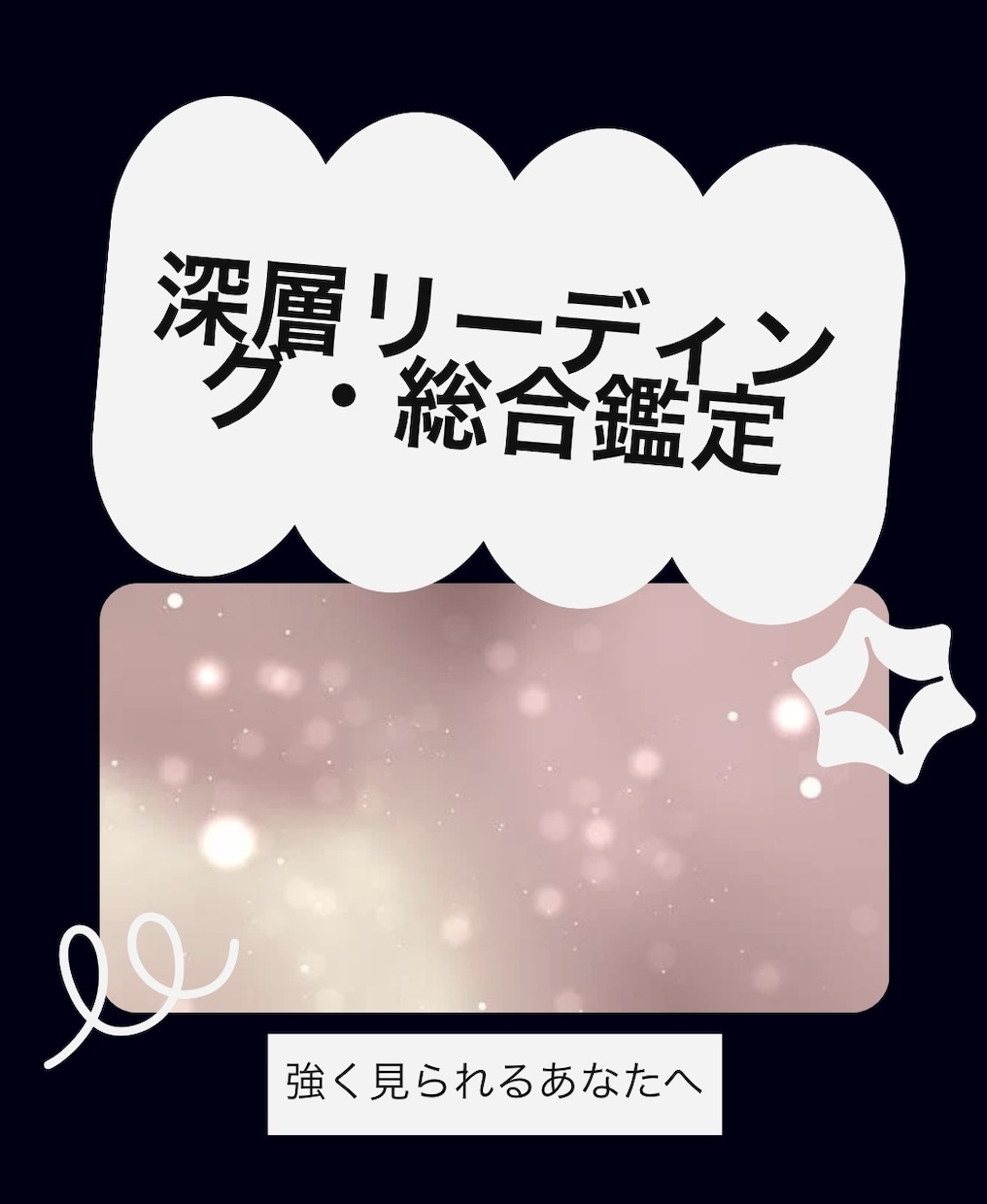 心の声と本質を丁寧に読みます 強く見られる女性の心に寄り添う鑑定 イメージ5