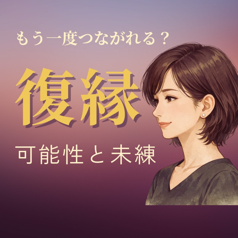 復縁の可能性と今後動きやすい時期を鑑定します 本音・恋愛感情・今後の流れを丁寧に鑑定 イメージ1