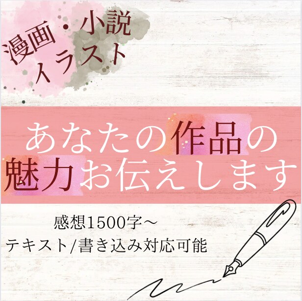1500字〜作品の魅力・感想を愛を持って伝えます サンプル・お試しコース有り、漫画イラストも可、内容問わず イメージ1