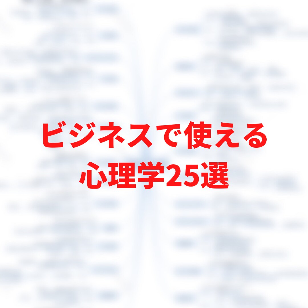 ビジネスで使える心理学教えます ビジネスで使える心理学25選！ イメージ1