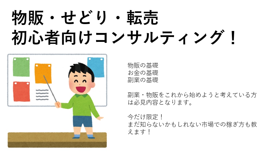 初心者向け！物販の始め方から丁寧にコンサル致します 経験サイト多数・現役物販者・コンサル実績あり イメージ2