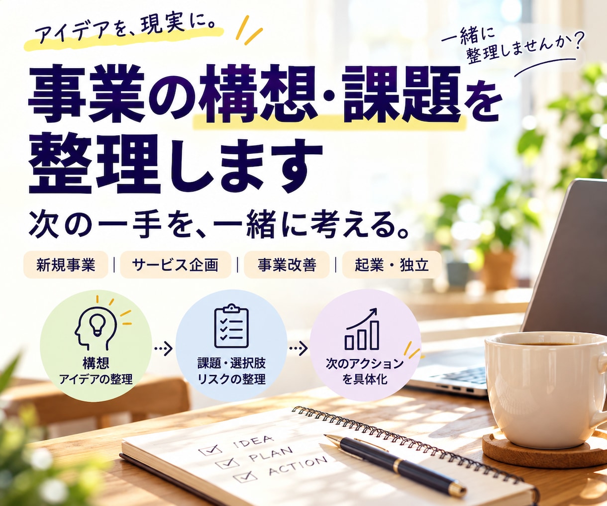 事業の構想を整理し次の一手を一緒に考えます モヤモヤした事業構想を、実際に動ける形へ整理します イメージ1