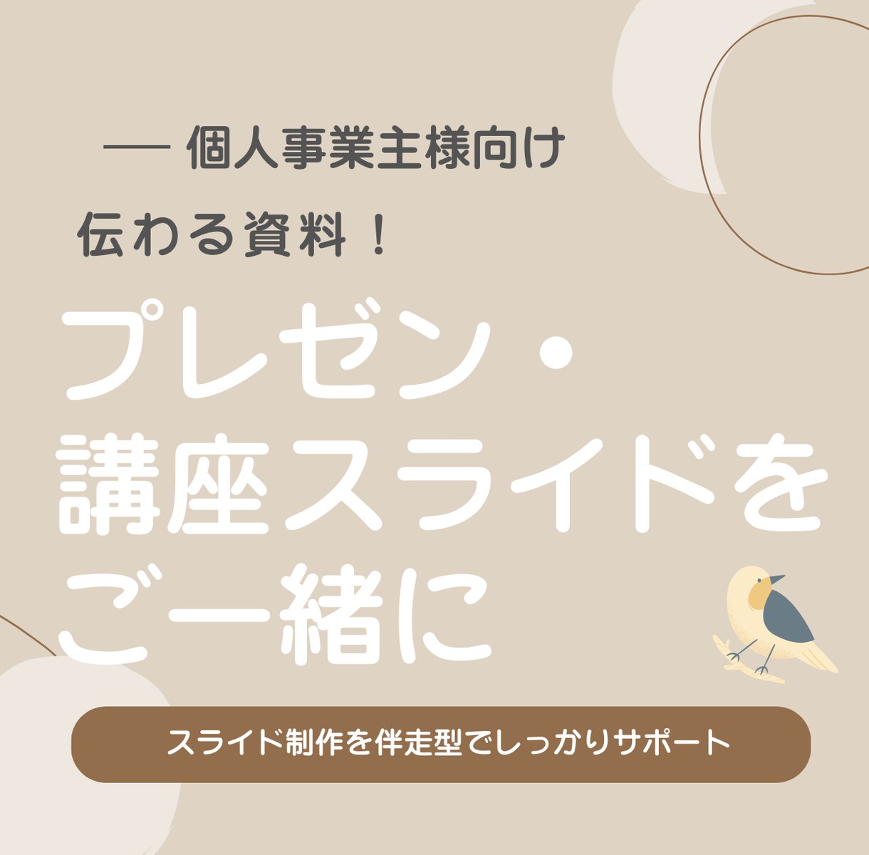 伝わる資料！プレゼン・講座スライドをご一緒にます Canva初心者OK◎スライド制作を伴走型でしっかりサポート イメージ1
