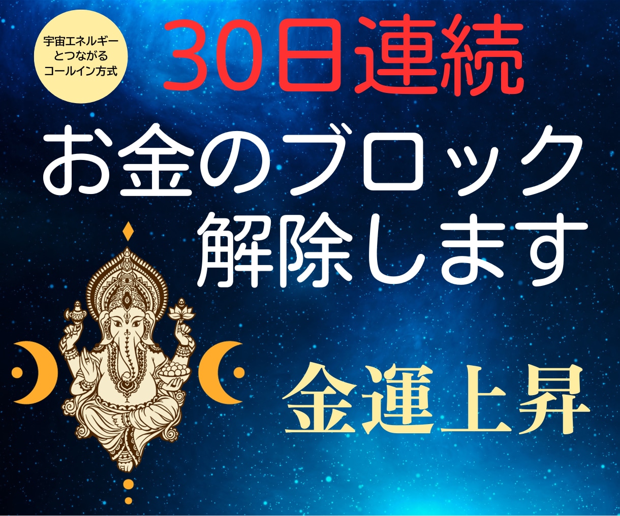 30日間連続でお金のブロックを解除します もっと金運を上げて、開運して豊かになりたい方向き イメージ1