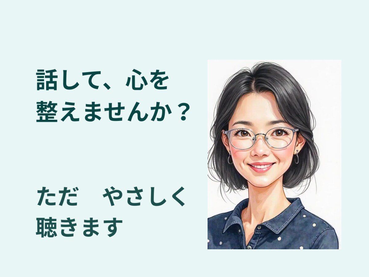 がんばりすぎた心の安心基地対話を提供します 揺れた心が安心して休める場所に イメージ2