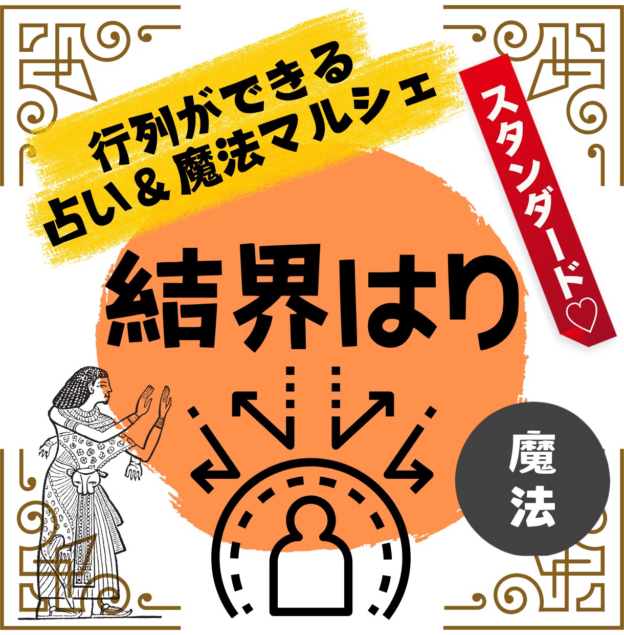 不快・違和感あなたの360度、無敵の結界で守ります あなたの周りの不快な出来事、もしかしたら…(^◇^;)あれ？ イメージ1