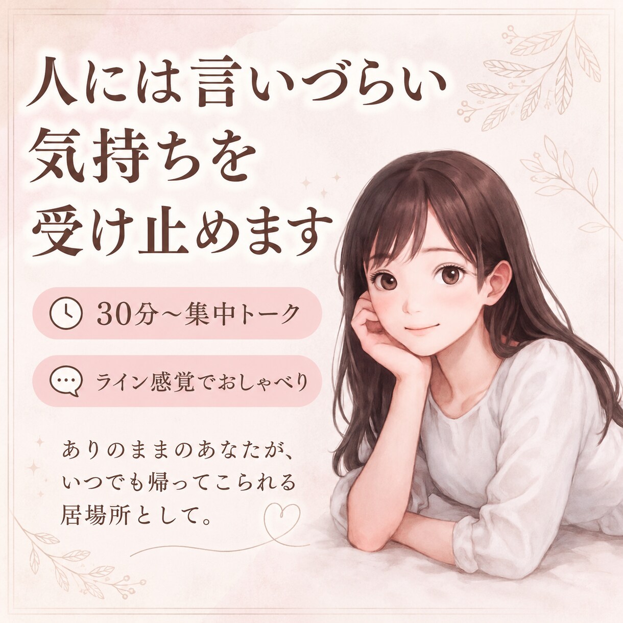 30分集中＊どんなあなたも受け止める友達になります 愚痴・悩み・黒い本音・モヤモヤ・イライラを抱えている人へ。 イメージ1