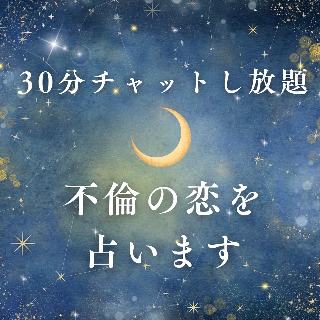 30分チャットし放題♡不倫の苦しさに寄り添います 奥さんがいる彼の本音・未来の可能性 イメージ1