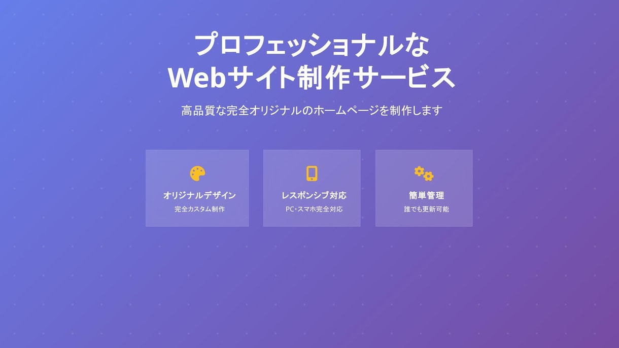 現役エンジニアが安価でホームページ制作します 丸投げOK！使いやすさにこだわったオリジナルWebサイト イメージ1