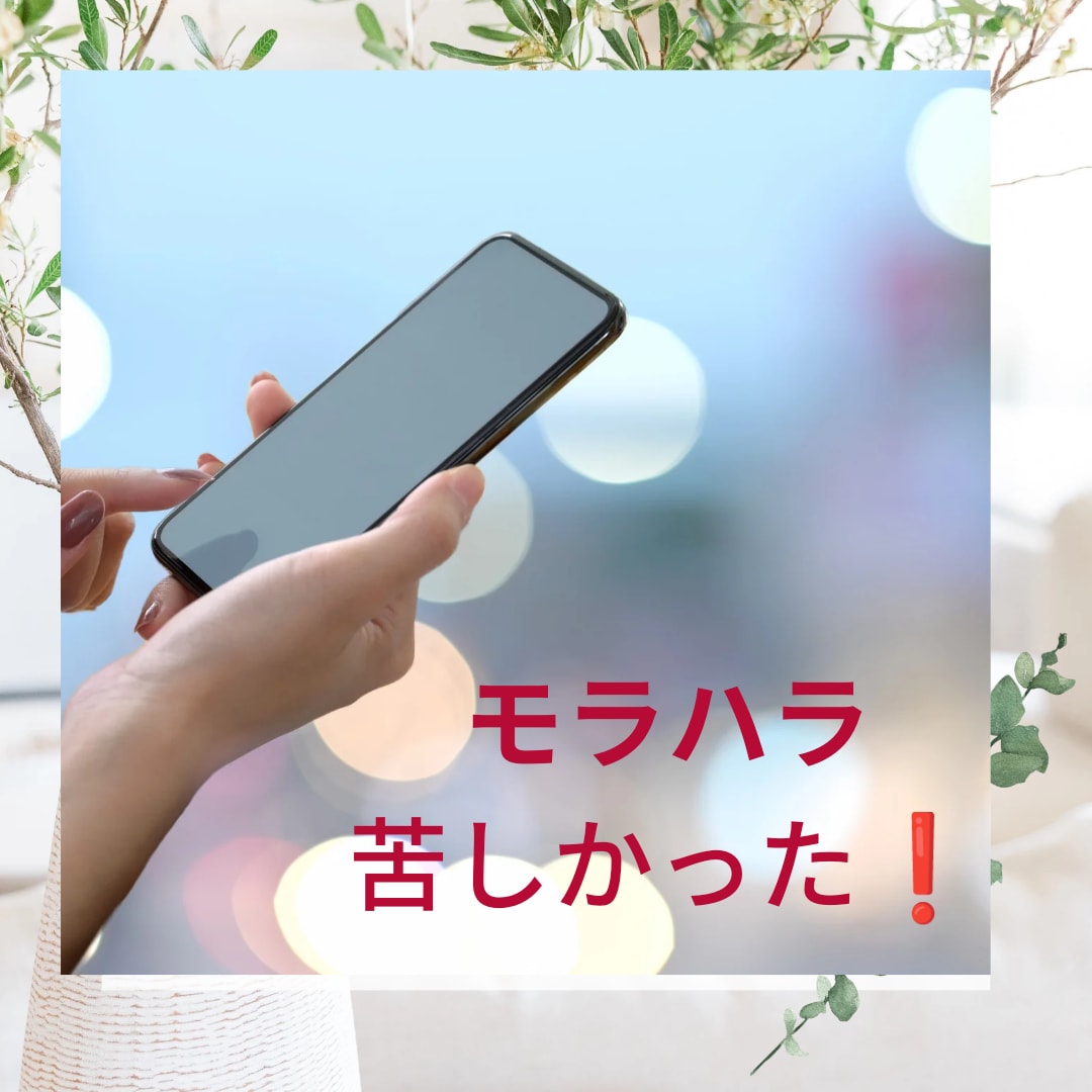辛い 苦しいモラハラ！身体が悲鳴あげます どうしたらいいのかさえ分からない。自分さえ我慢すれば…… イメージ1