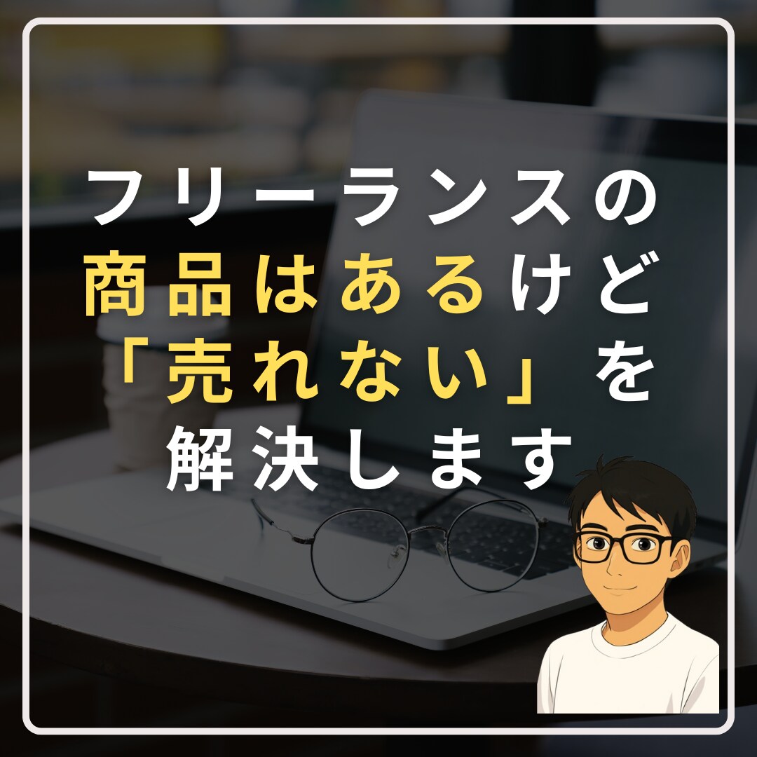 フリーランスの「営業できない」を解決します 商品やスキルはあるのに、営業ができない方へ イメージ1