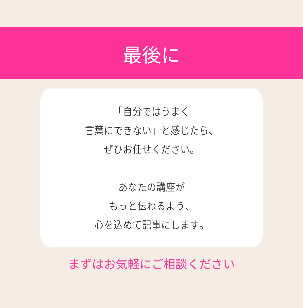 あなたの講座が選ばれる紹介文を取材して作成します 「この人から学びたい」と思ってもらえる、心に届く文章を作成 イメージ9