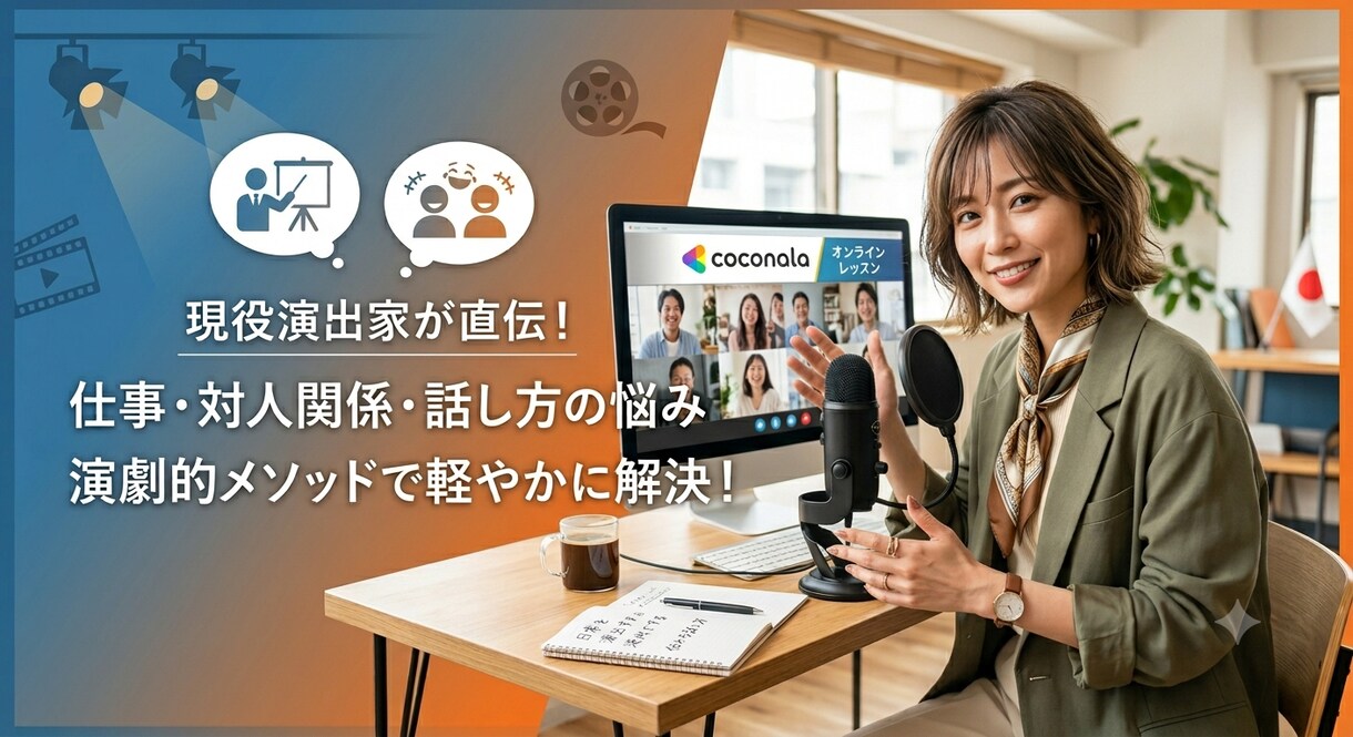 現役演出家！相手とつながる日常の演出術をお話します 演劇を日常に。言葉が相手に届く、コミュニケーション講座。 イメージ1