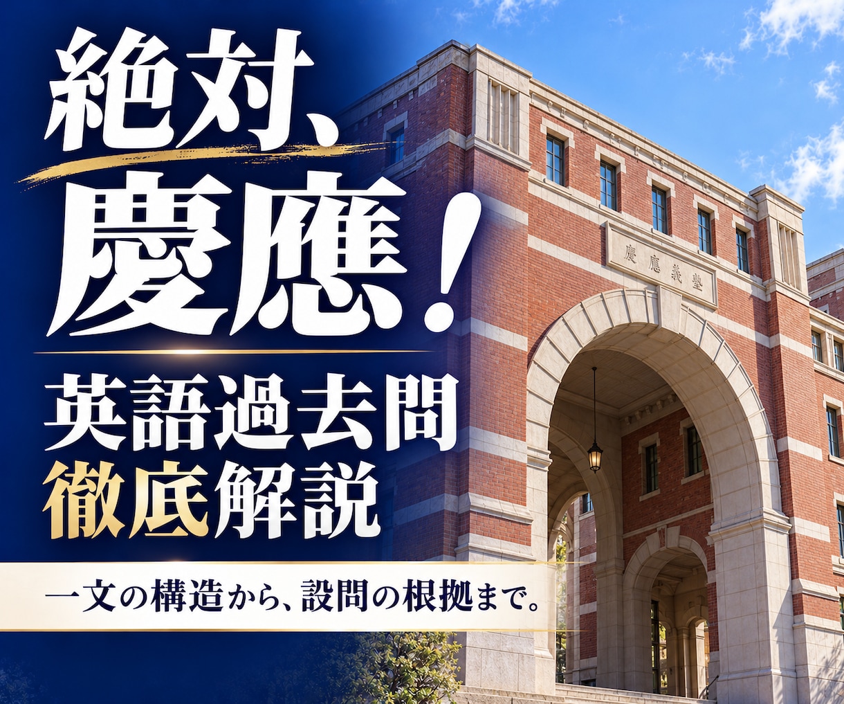 慶應義塾大学の英語過去問を個別に解説します 慶應法卒の講師が、英文・設問・記述答案まで丁寧に解説 イメージ1
