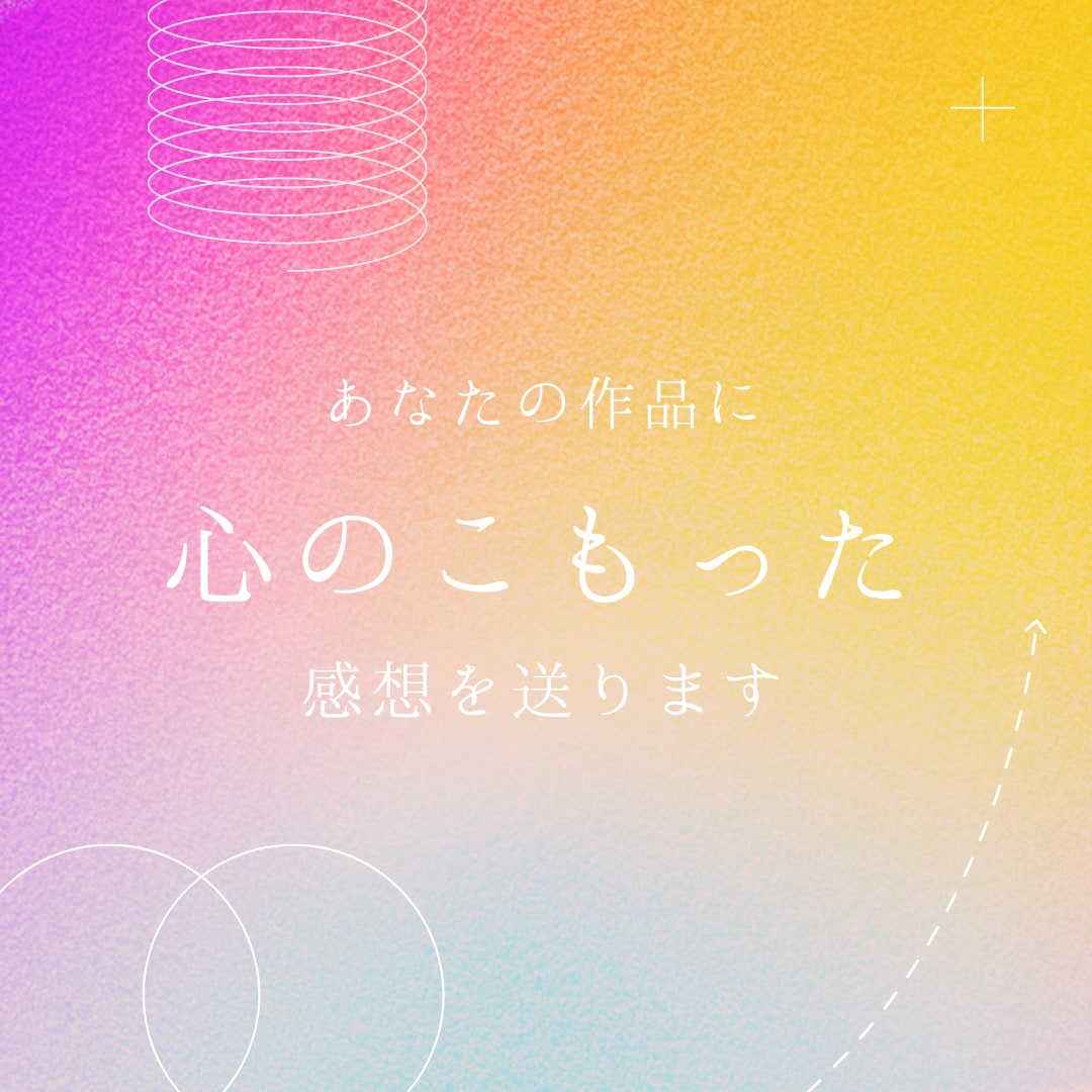 あなたの作品に心のこもった感想を送ります 作品の感想が欲しい方に！読書好きが感想を送ります。 イメージ1