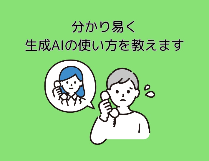 分かり易く生成AIの使い方を教えます デジタル初心者でも安心！あなたのAI活用を加速させます イメージ4