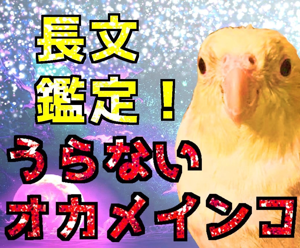 シンプルな西洋占星術であなたを占います 【ちいさいオカメインコうらない】占星術の基本中の基本! イメージ1