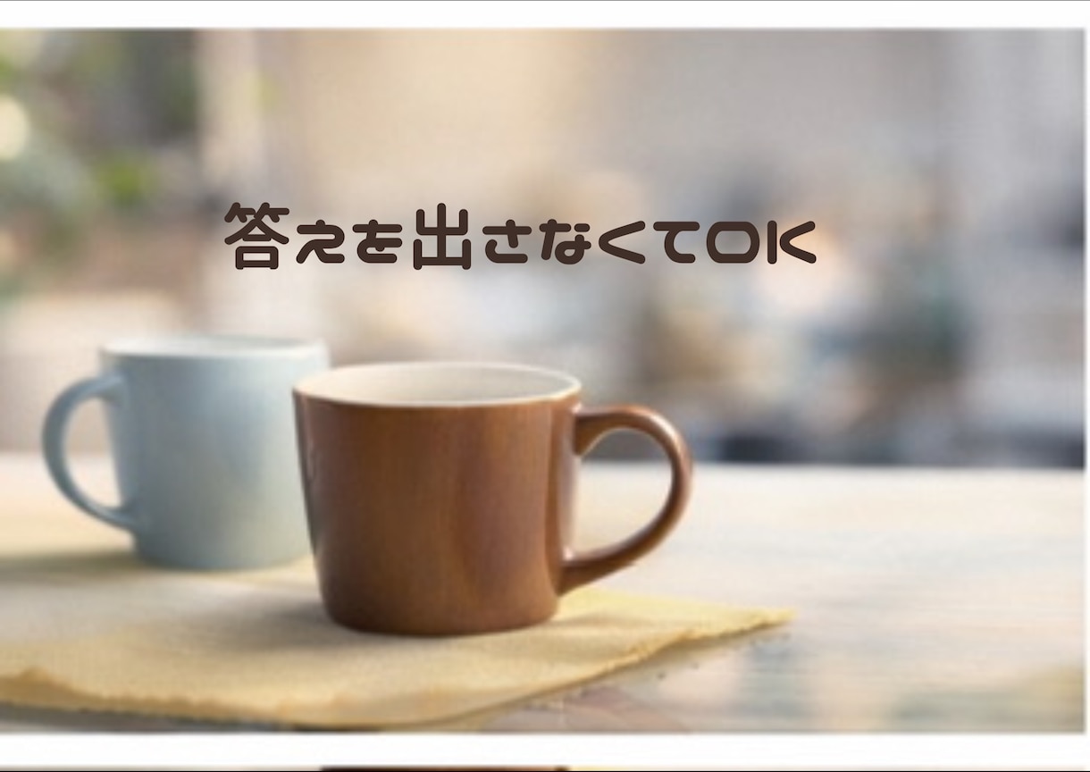 継続用　続きから整理する壁打ち（60分目安）します 前回の続きから、ゆっくり整理していきます。 イメージ2