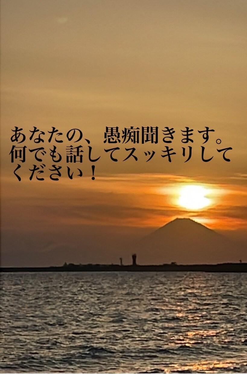 話し相手☆秘密厳守☆話したい事何でもお聴きします 誰にも言えないお話し・お悩み・状況・お気持ち・願望など※ イメージ1