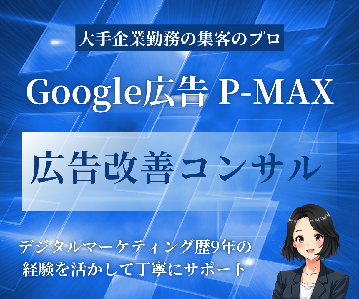 Google P-MAXの広告改善の提案をします プロがP-MAXキャンペーンの改善を丁寧にご提案します イメージ1
