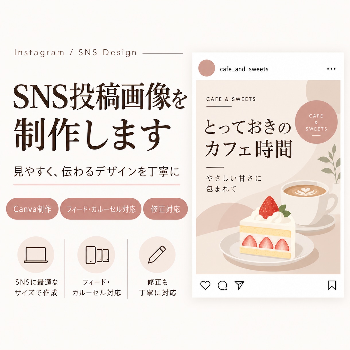 世界観が伝わるSNS投稿をデザインしますます カフェ・美容・旅行など、雰囲気に合わせた投稿画像を制作します イメージ1