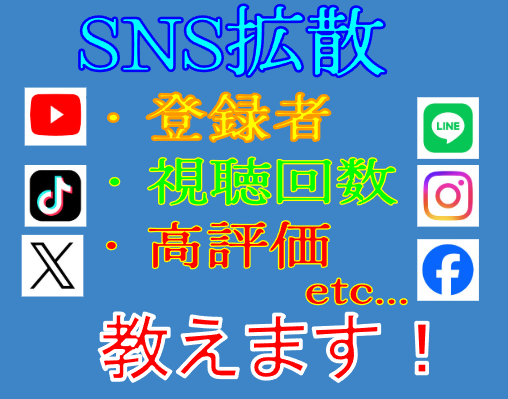 SNS拡散サービスの手法/業者の始め方を教えます 拡散サービスを買うのは実はもったいない!? /副業にもなる！ イメージ1