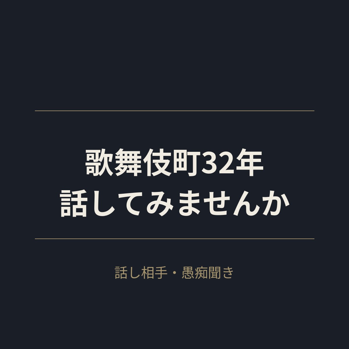 歌舞伎町32年、息苦しさ聞きます その息苦しさ、話してみませんか？ イメージ1