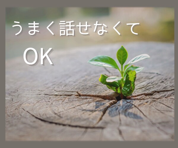 あなたの言葉を受け止めます ～モヤモヤする気持ちを話すことでちょこっとラクに～ イメージ4