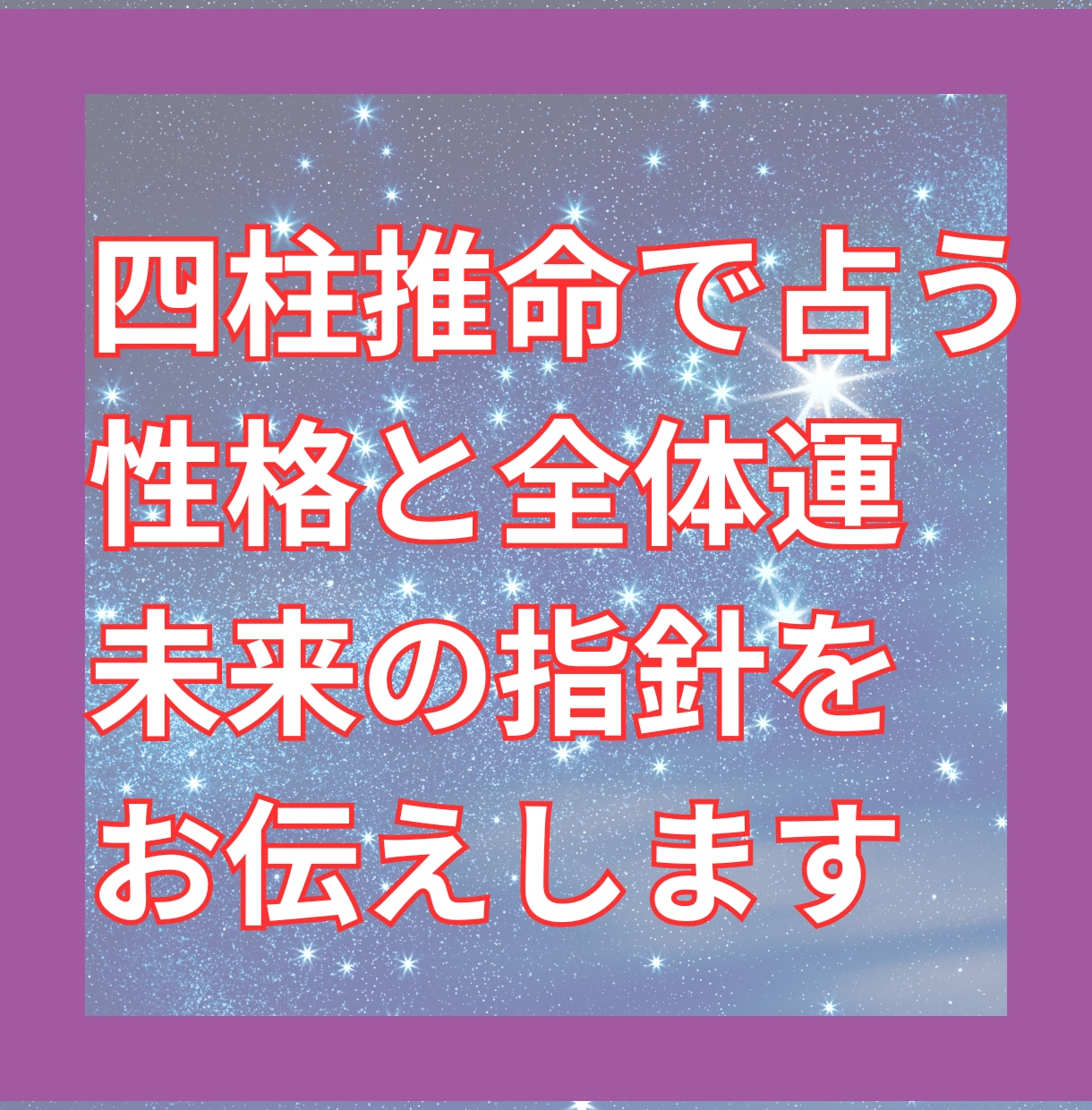 四柱推命で運勢を占う鑑定レポートをお届けします 四柱推命で性格と運勢を解き明かし心を軽くします イメージ1