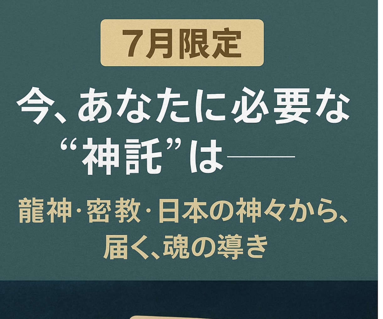 神託リーディング《7月限定》します 魂が求める存在から届く、7月だけの特別な神託メッセージ イメージ1
