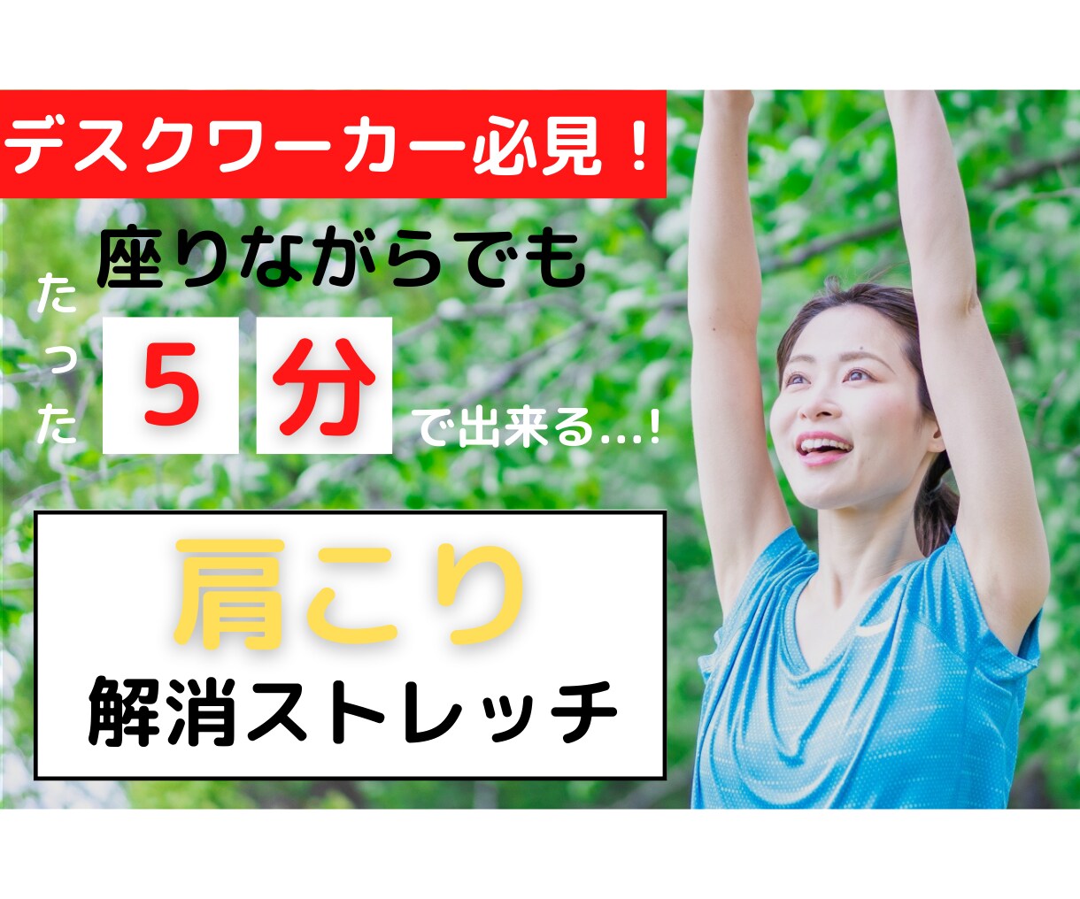 プロトレーナーが簡単に出来る肩こり解消方法教えます 1回5分&座りながら出来る！肩がスッキリするストレッチを伝授 イメージ1