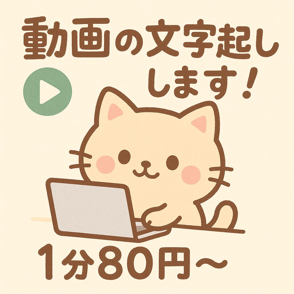 動画の文字起こしをします 主に日本語の文字起こしと標準語であれば韓国語も可能です イメージ1