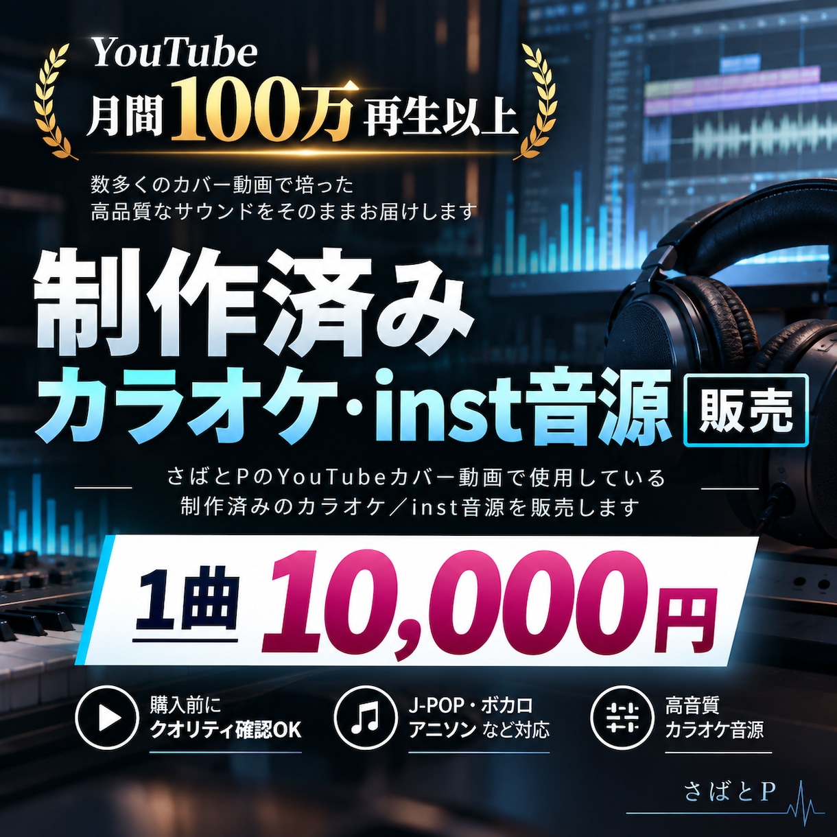 YouTube公開済みのカラオケ音源を販売します さばとP制作の高品質inst｜1曲10,000円 イメージ1