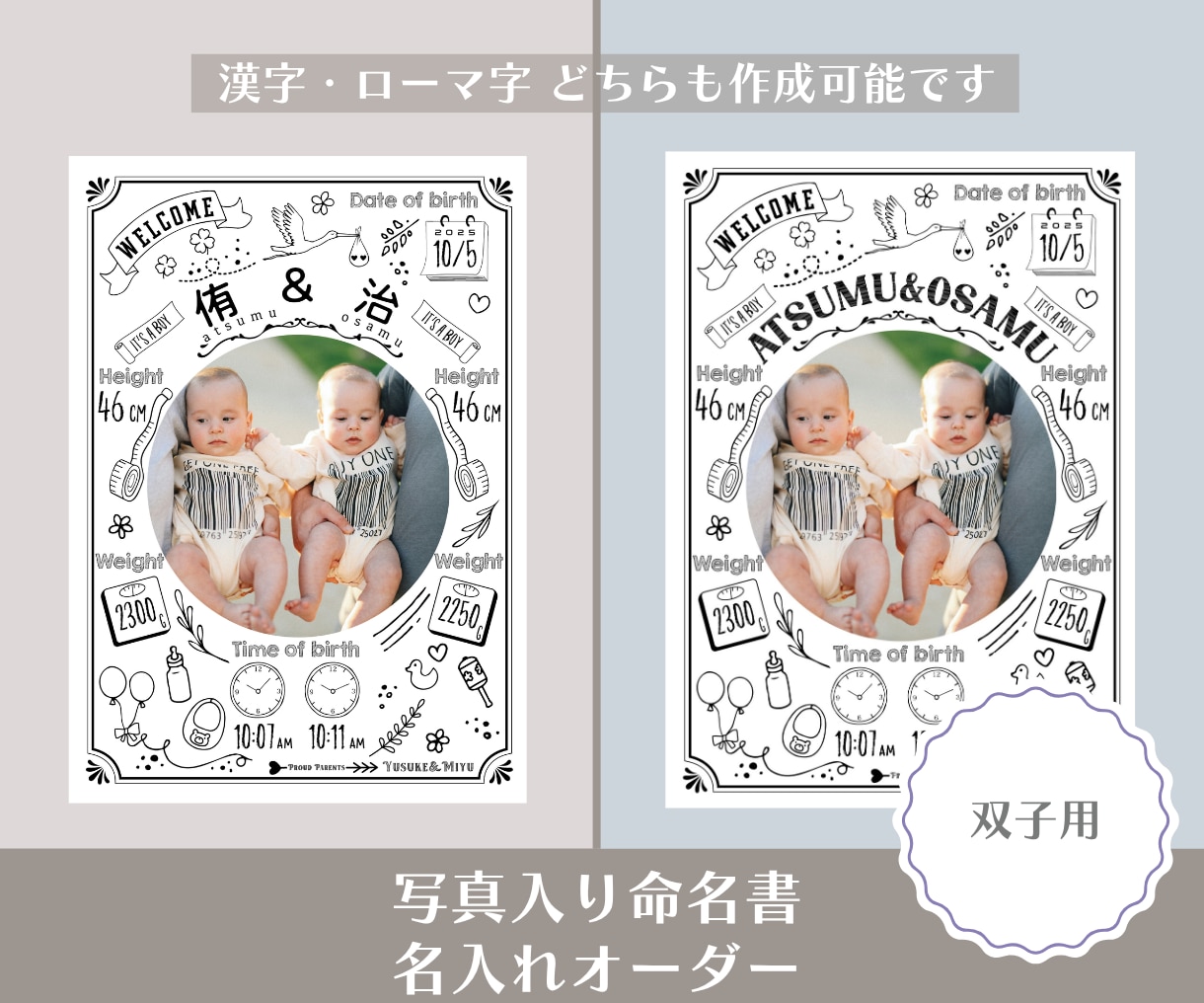 双子の写真入り命名書ポスターを印刷して発送します A4/A3サイズ対応・2人の出生データを一枚の記念ポスターに イメージ1