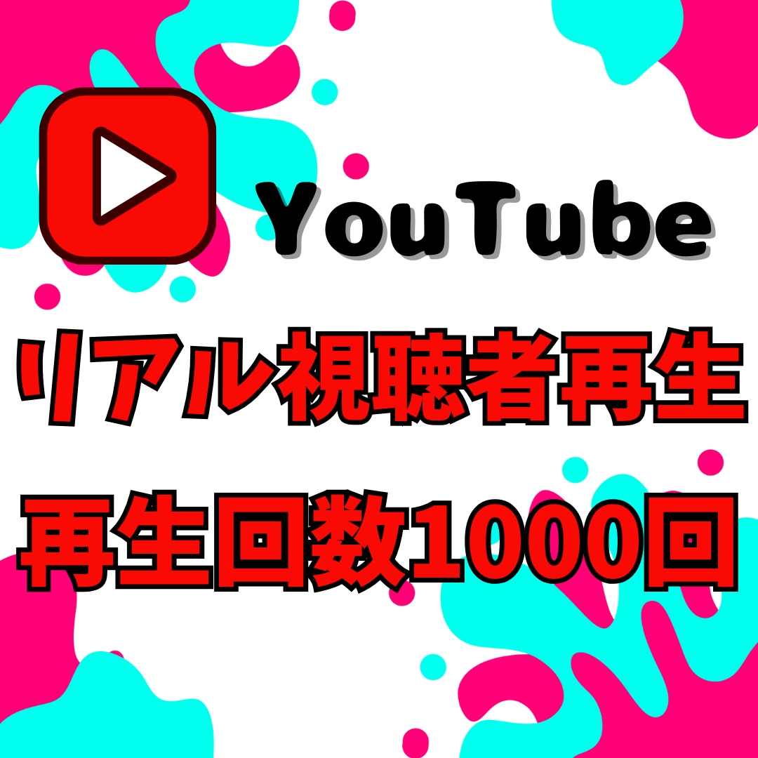 YouTube動画リアル視聴者で再生回数増やします ✨リアル視聴者による再生をYouTube広告で+1000回✨ イメージ1