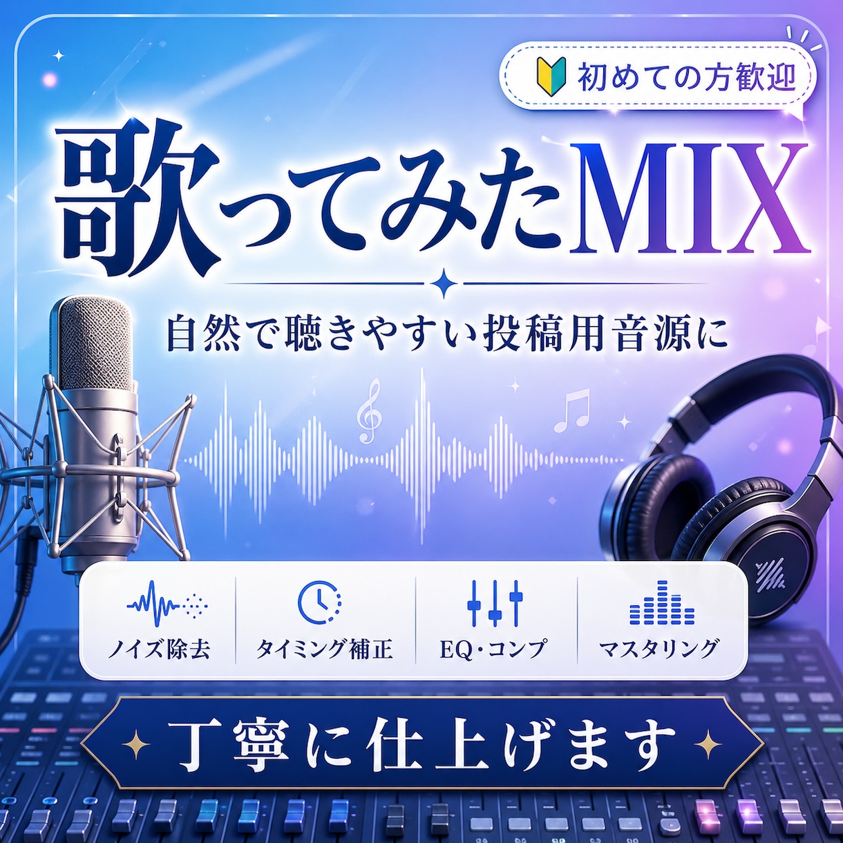 歌ってみたMIXを丁寧に仕上げます 【先着10名】実績づくりのため特別価格です！ イメージ1