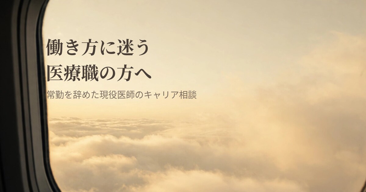 働き方の相談にのります 常勤を辞めた現役医師が医療職の相談に イメージ1