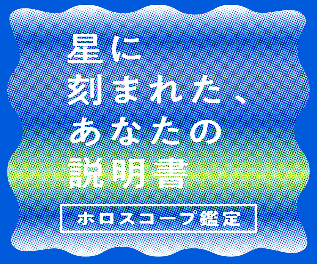 星に刻まれたあなたの説明書｜ホロスコープで占います ⋆˙⟡あなたがあなたらしく生きるための、星からのヒント⋆˙⟡ イメージ1