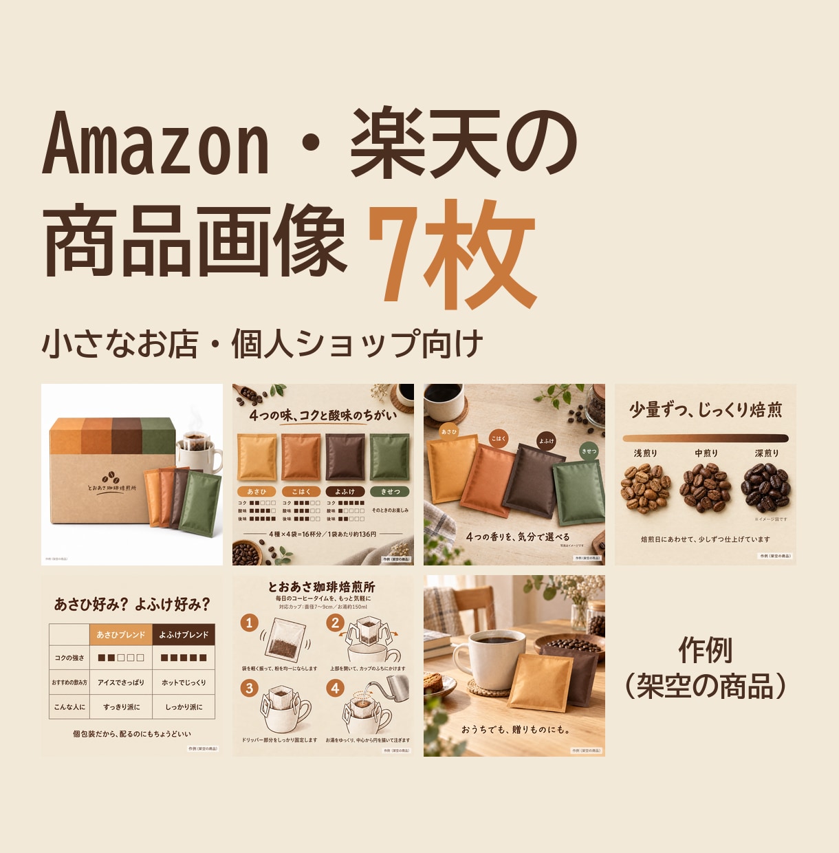 Amazon・楽天の商品画像7枚を制作します 知名度のない商品が、画像で選ばれやすくなる7枚をつくります イメージ1
