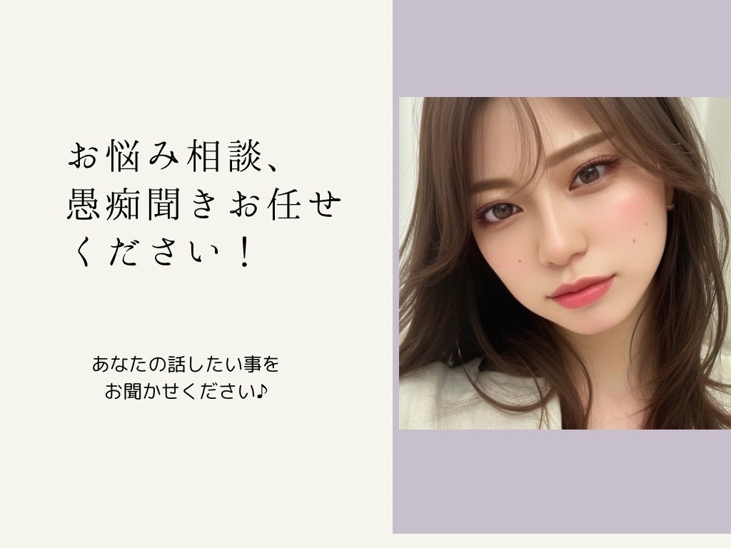 あなたのお話しなんでもききます 誰かに言いたい！共感して聞いてほしい！をお聞かせください！ イメージ1