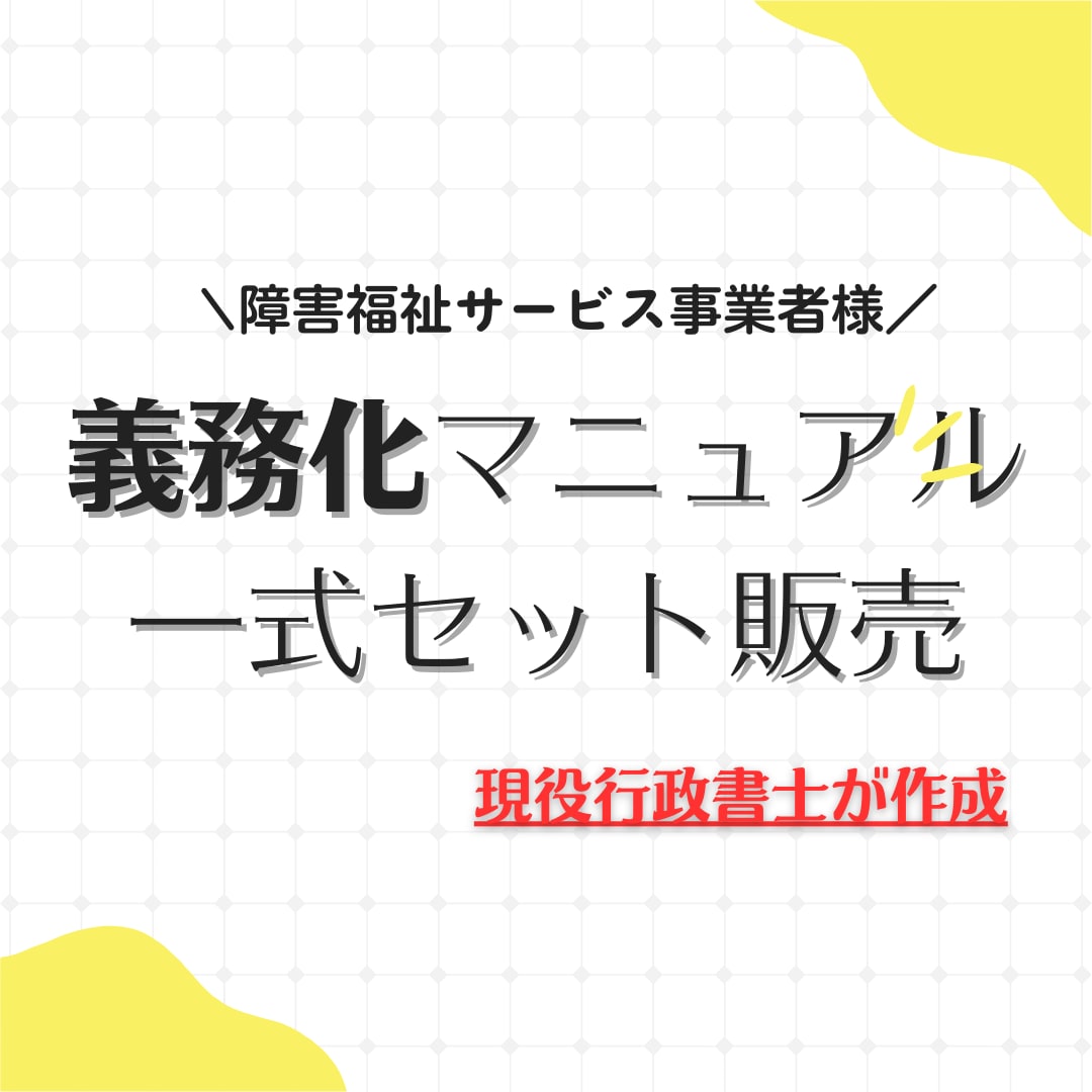 福祉事業開業書式セットを一式販売します BCPや虐待防止対策完全網羅！ イメージ1