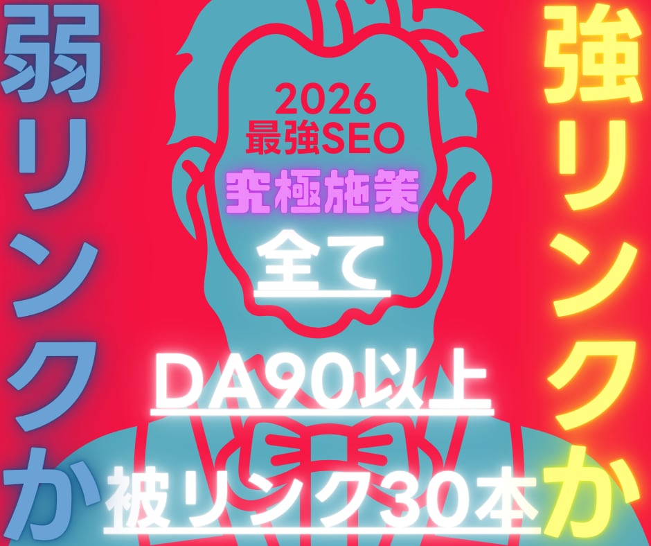 DA90以上の最高品質被リンクを30本も提供します 目を覚ませ！弱い被リンク3万本より強い被リンク30本が大正解 イメージ1